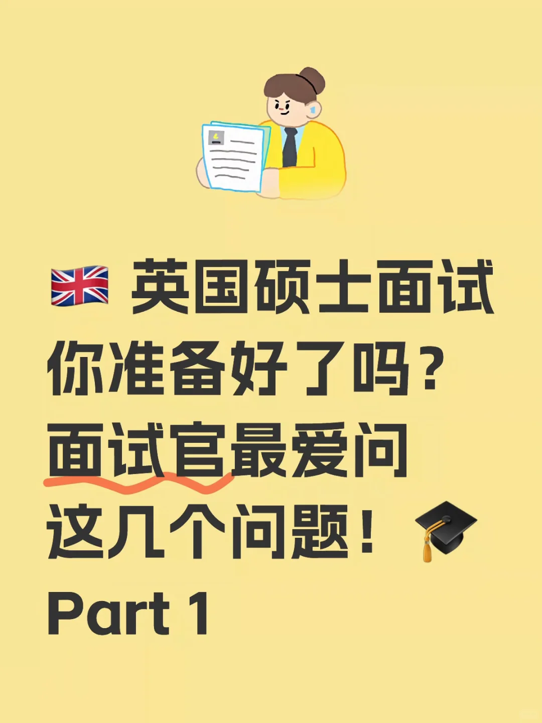 🇬🇧 英国硕士面试🎓面试官最爱的问题（1）