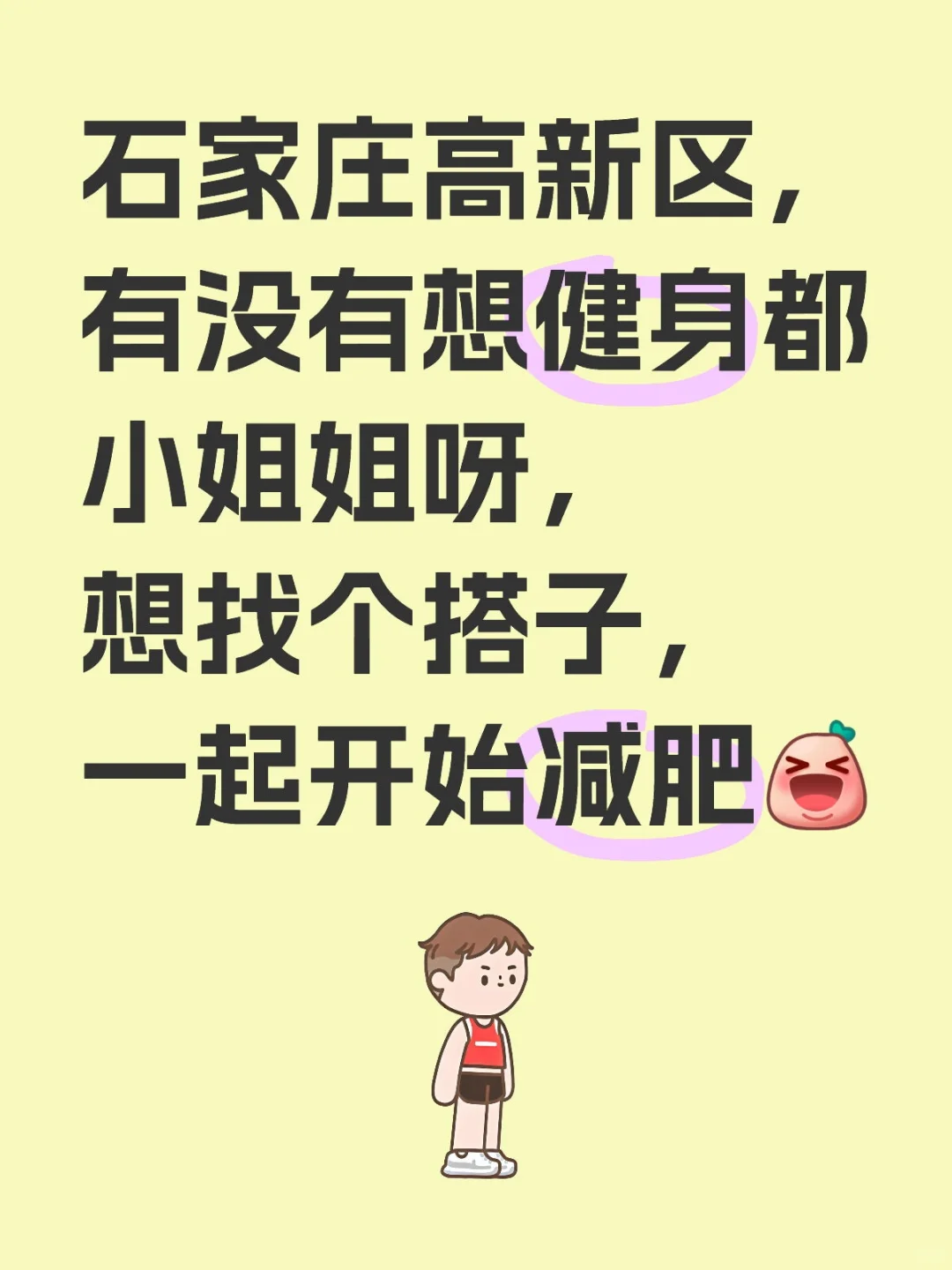 本人女找女搭子一起健身，已经有健身房了～