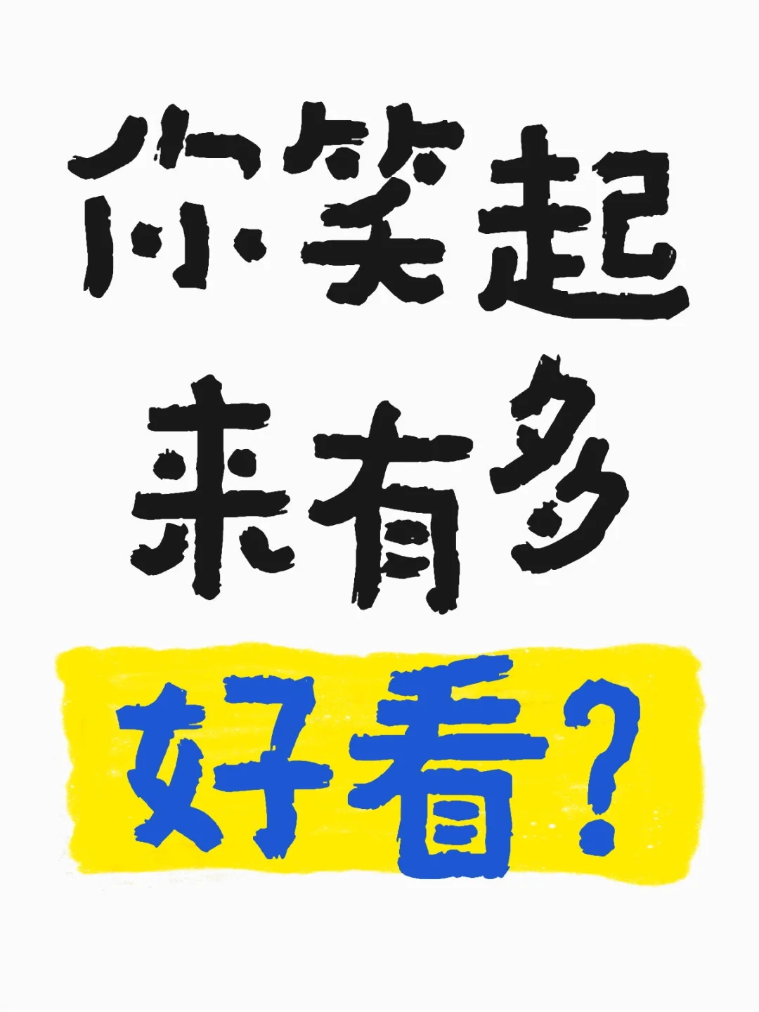 你笑起来有多好看？请用甩照砸晕我！