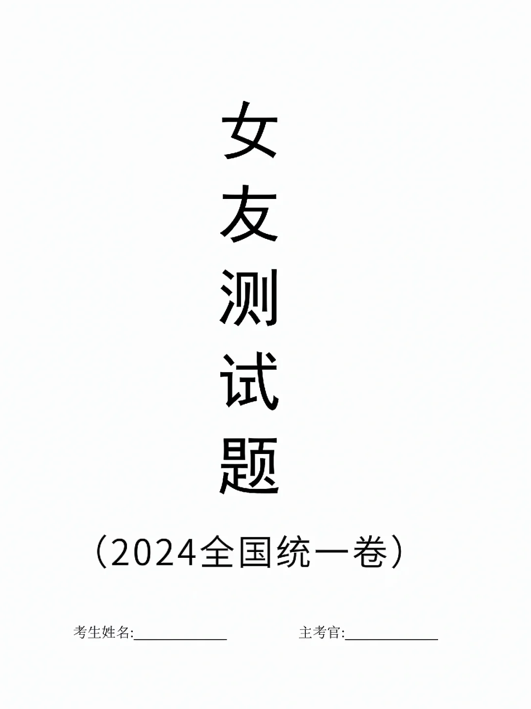 我的天使女友❤️测试卷《2024全国统一卷》