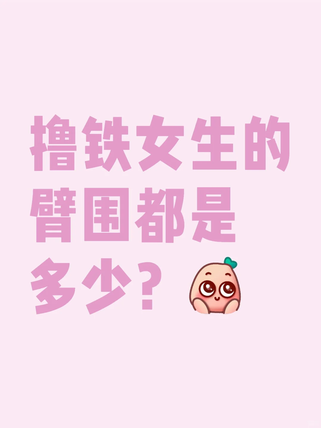 撸铁女生的臂围都是多少？