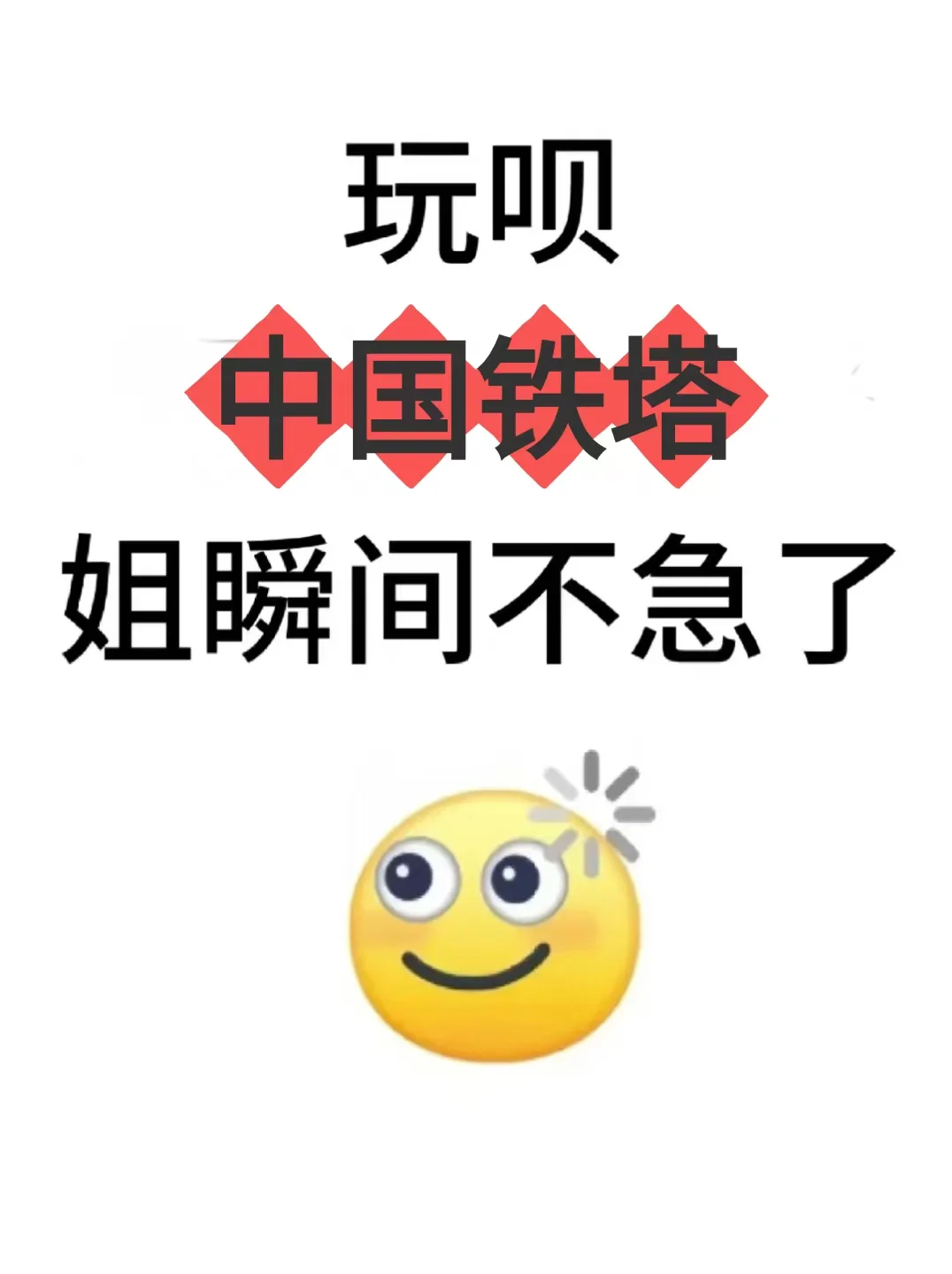 玩呗，铁塔招聘，姐瞬间不急了❗