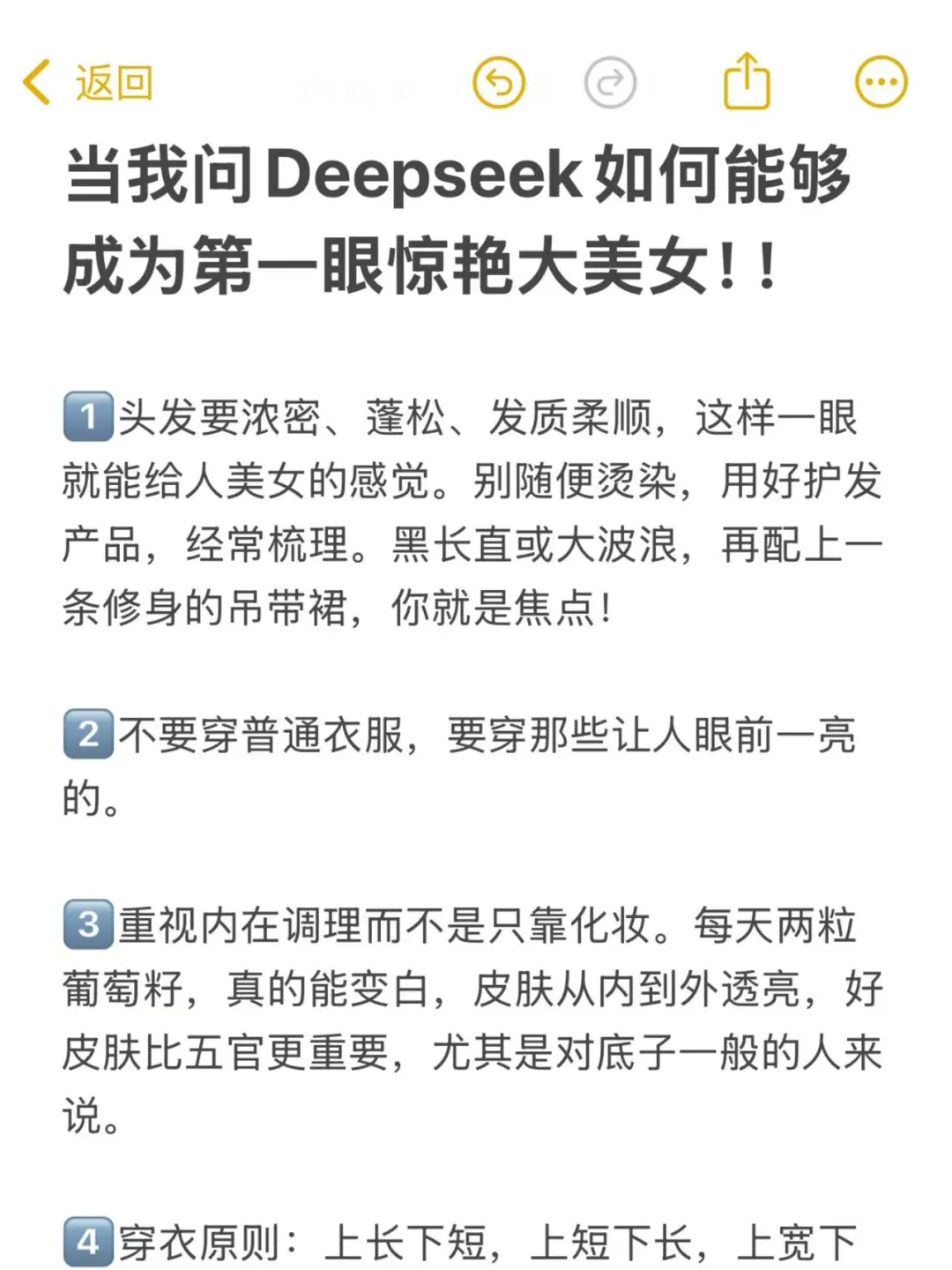 当我问Deepseek如何能够成为第一眼大美女