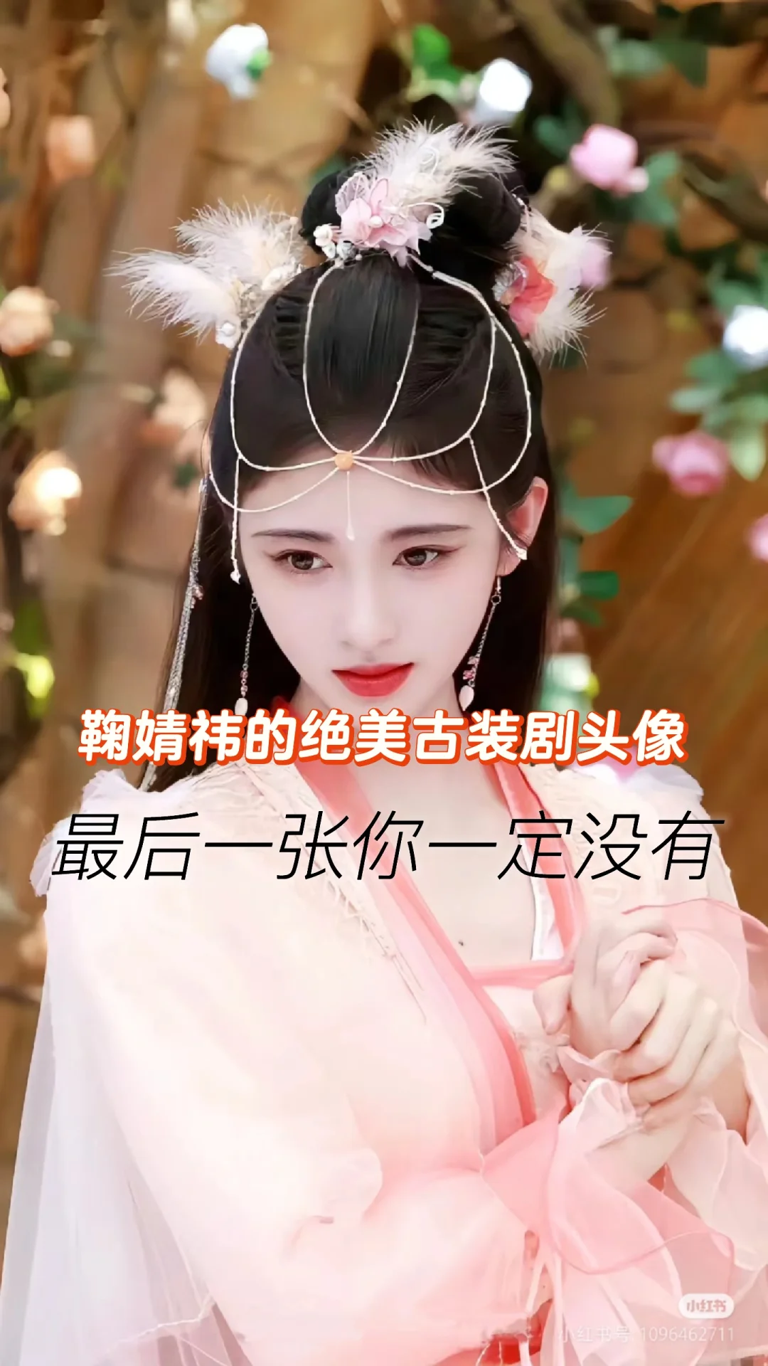 鞠婧祎古装剧头像