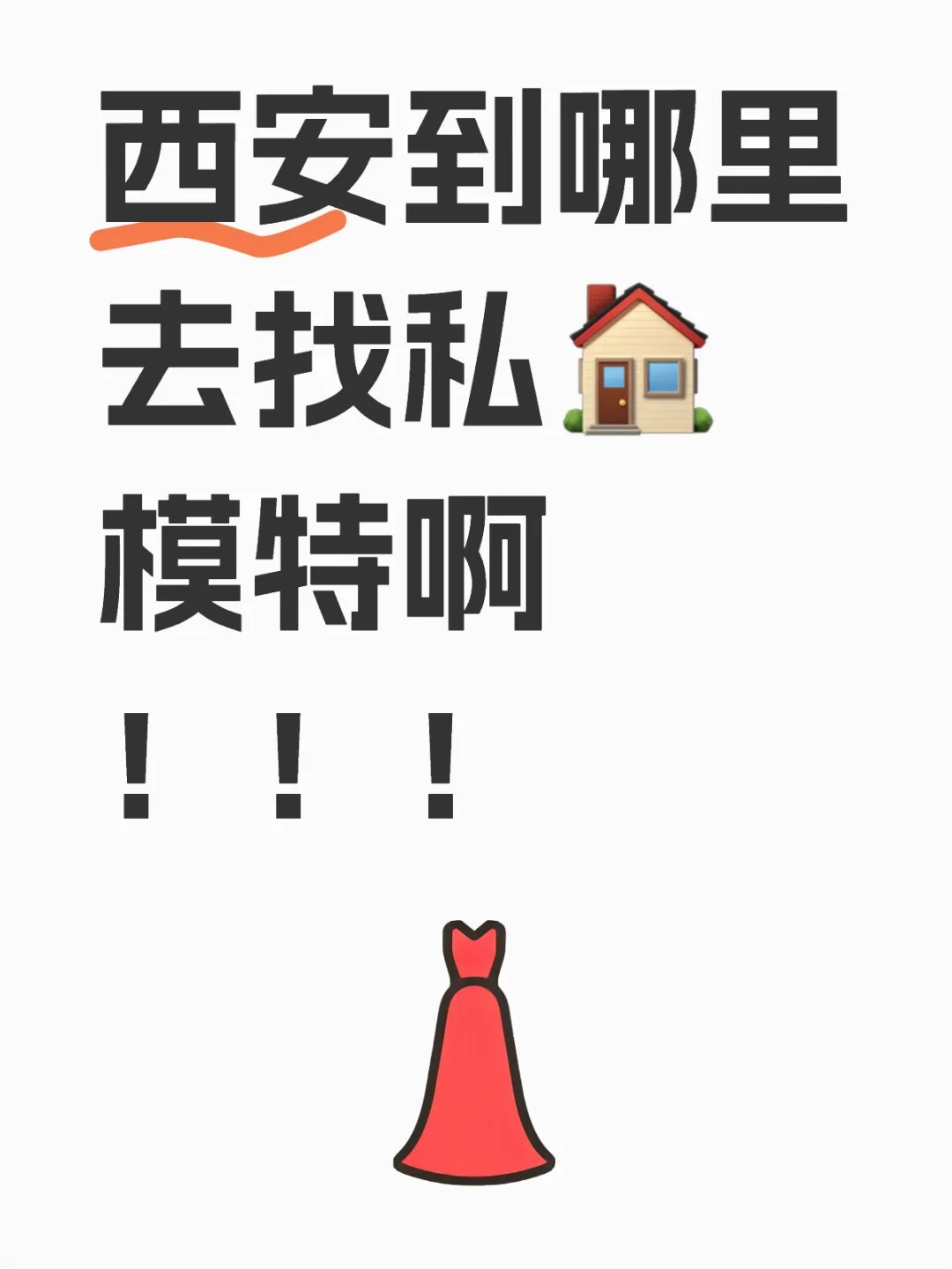 西安到哪里去找私🏠模特啊！！！