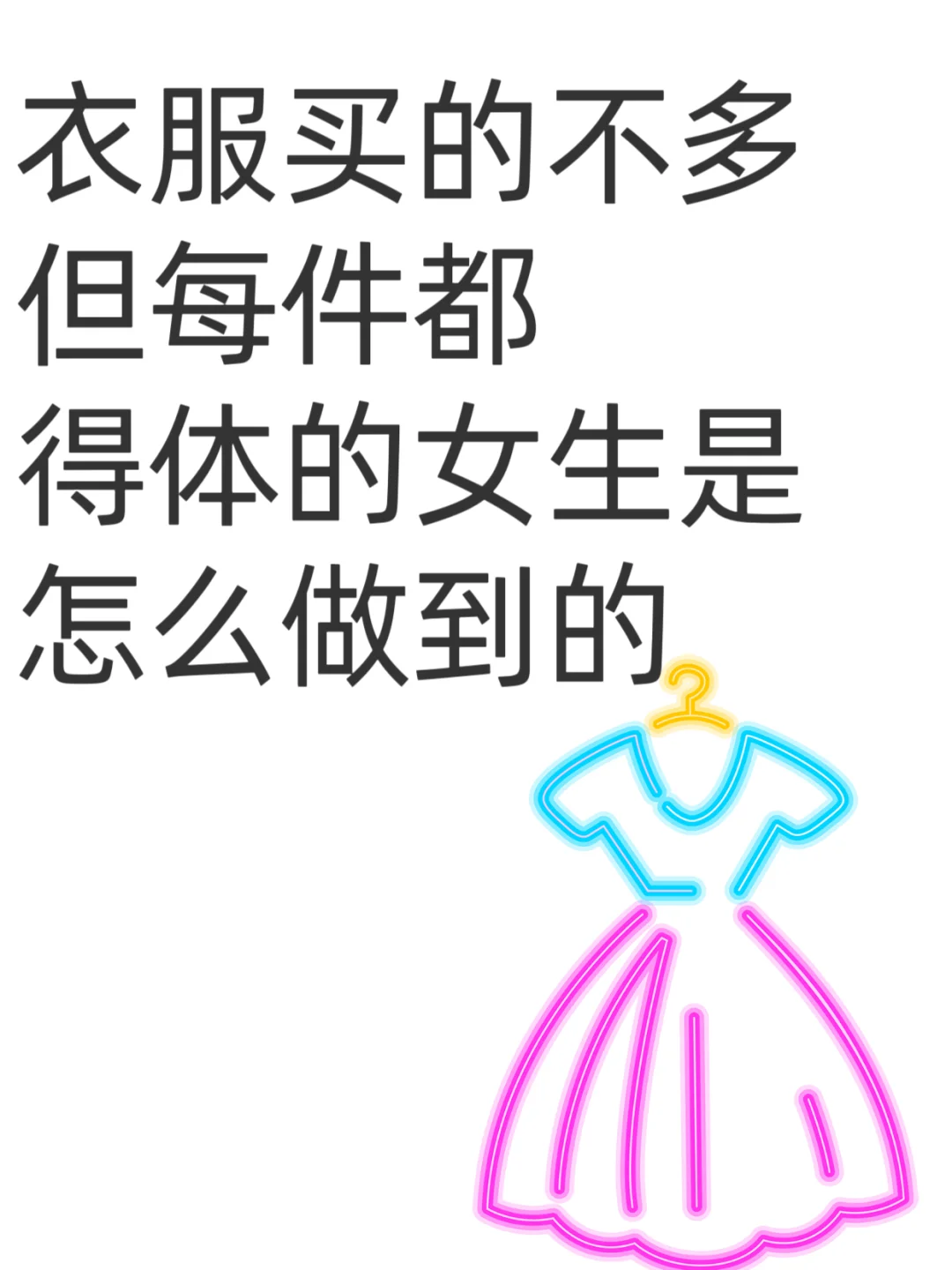 衣服买的不多但每件都得体的女生怎么做到的