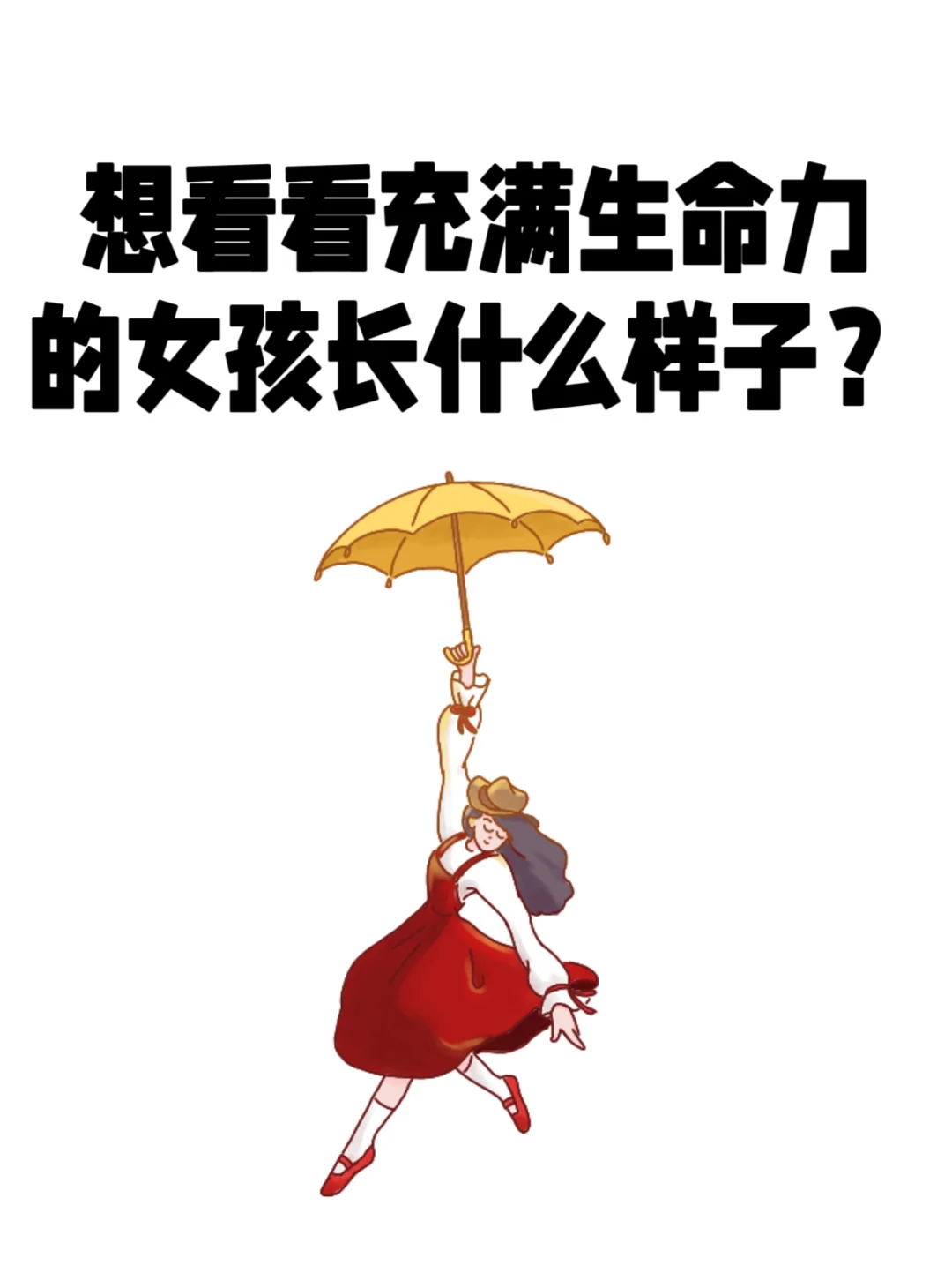 想看看充满生命力的女生长什么样子？