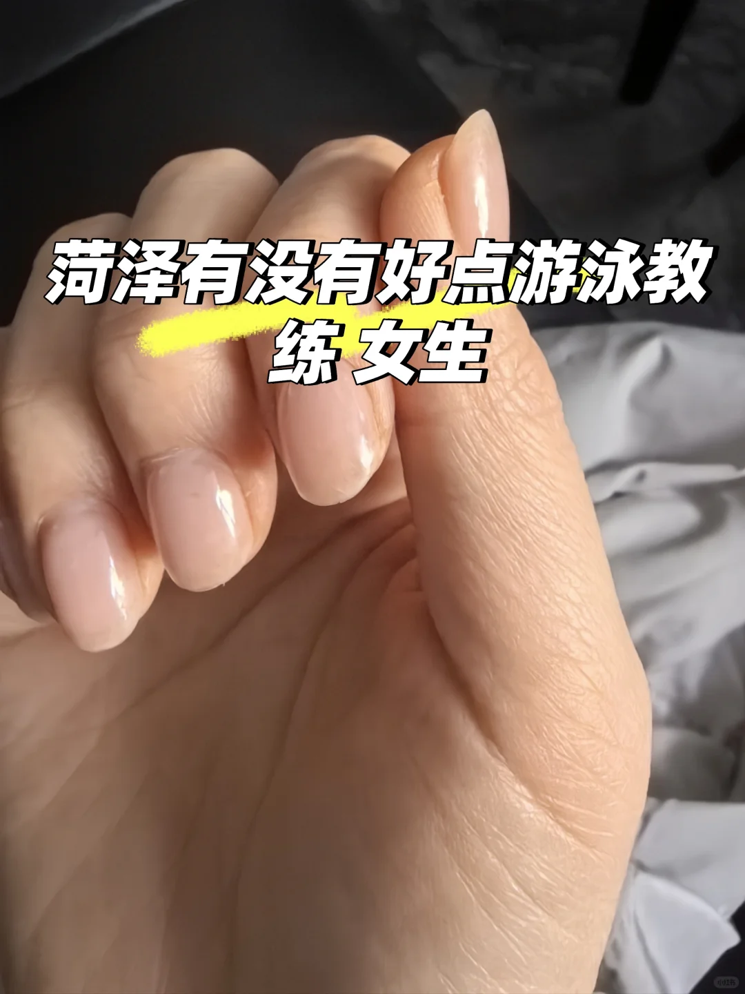 菏泽有没有好的女游泳教练