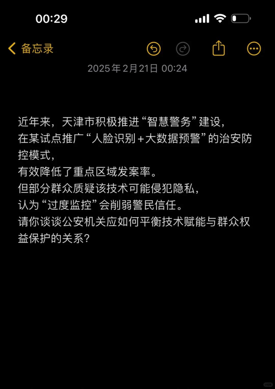 天津公安岗面试🔥预测题目🔥智慧警务