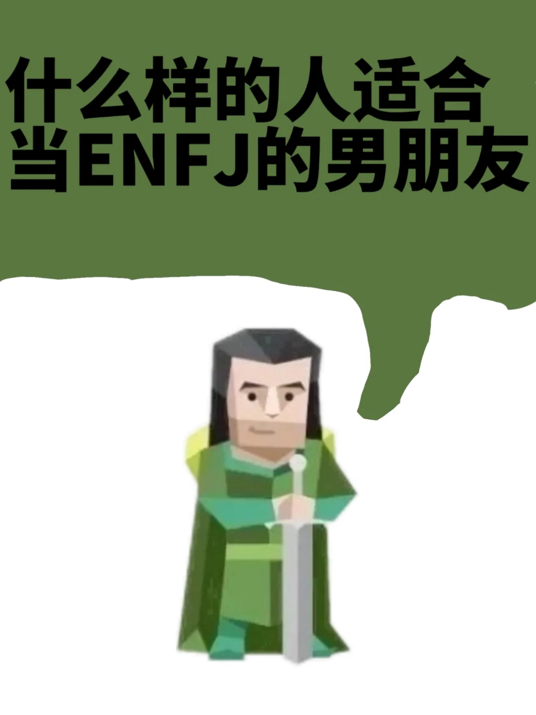 什么样的人适合当ENFJ的男朋友