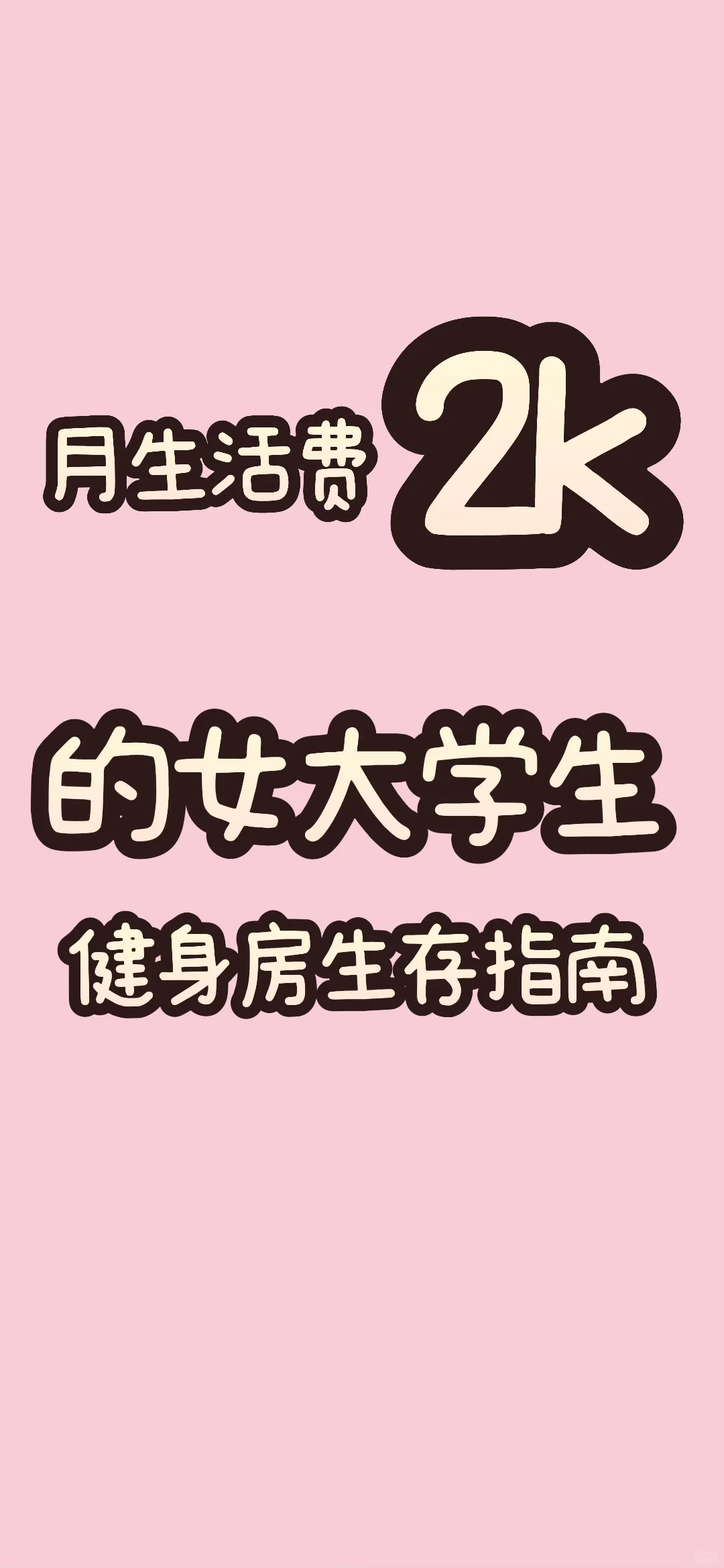 厦门理工学院月生活费2k女大学生的健身指南