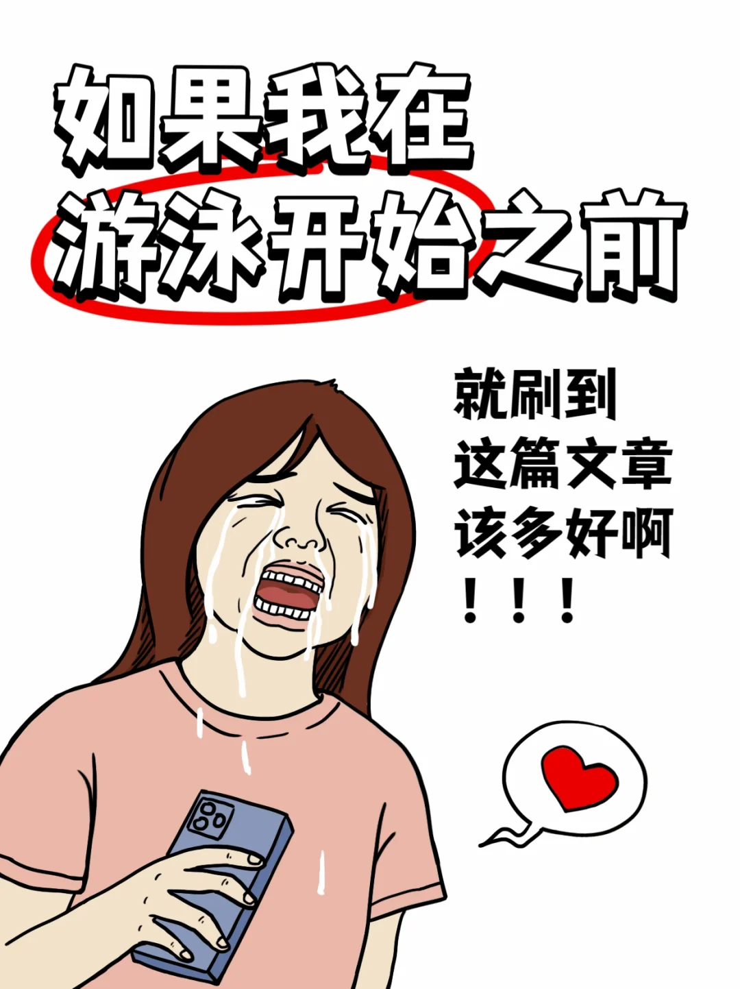 给游泳女生的忠告⚠️