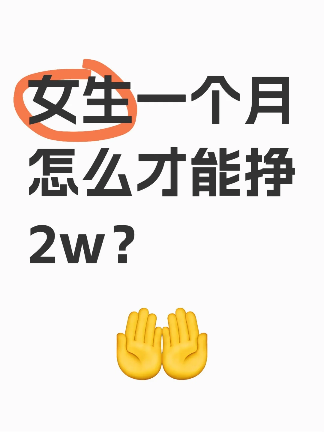 女生一个月怎么才能挣2w？