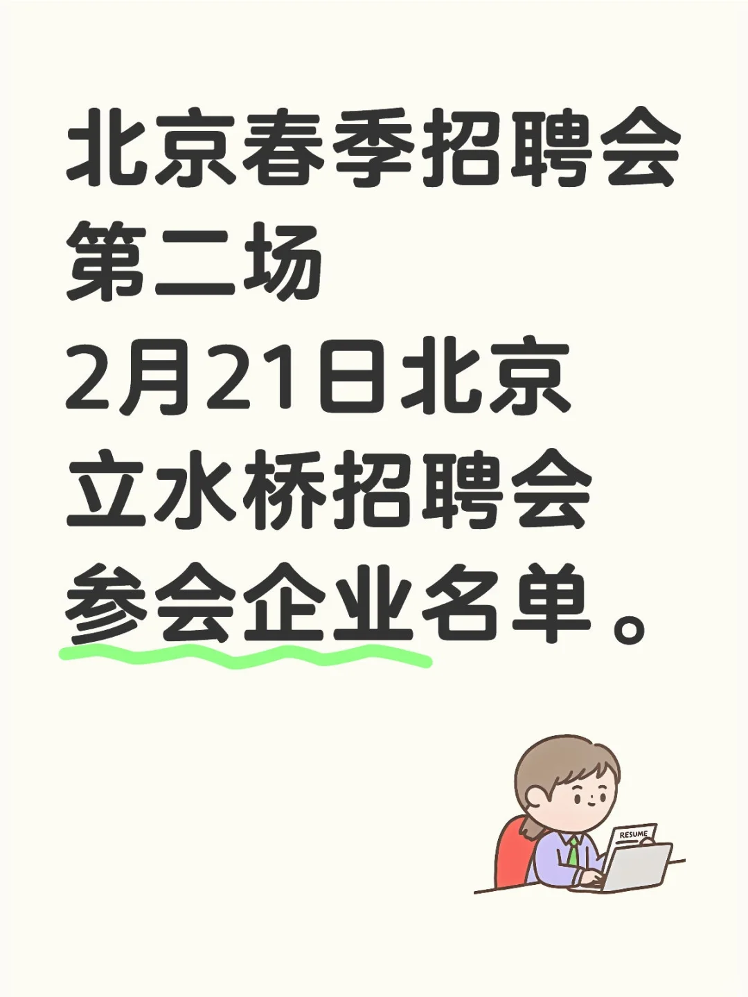 2月21日北京立水桥招聘会参会企业名单！