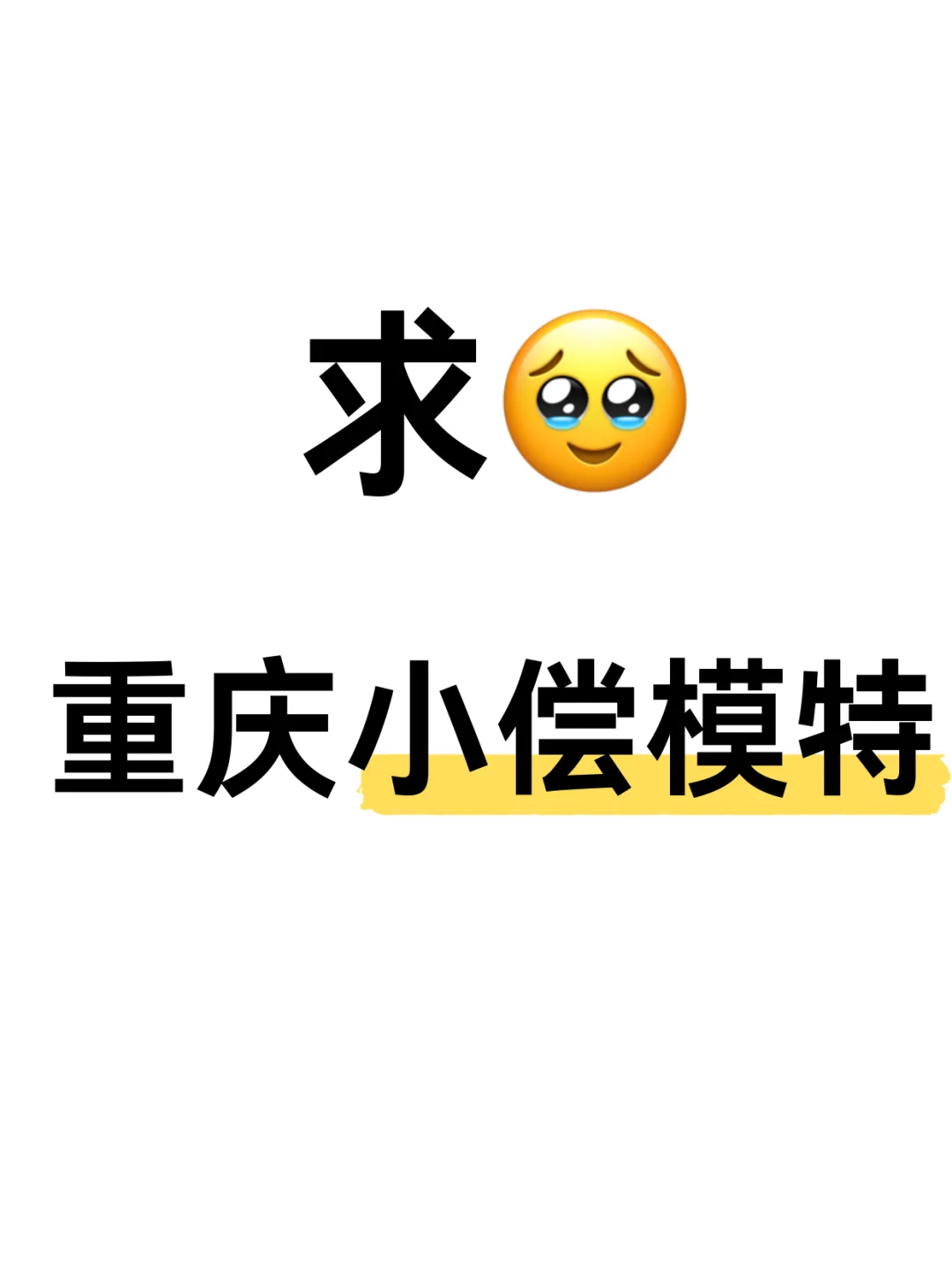 急急急‼️找明天下午模特🥹