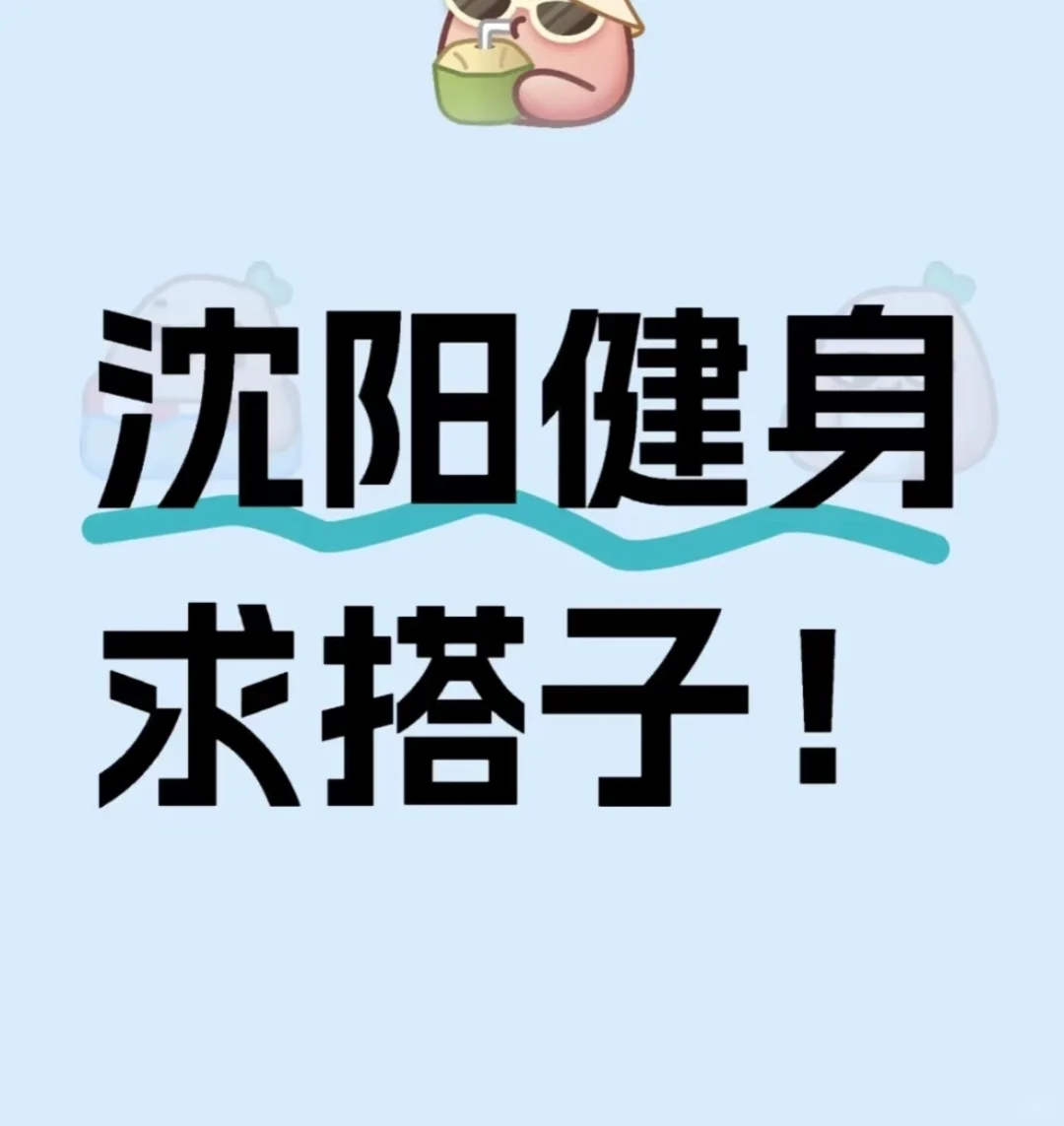 3月份一起健身吗