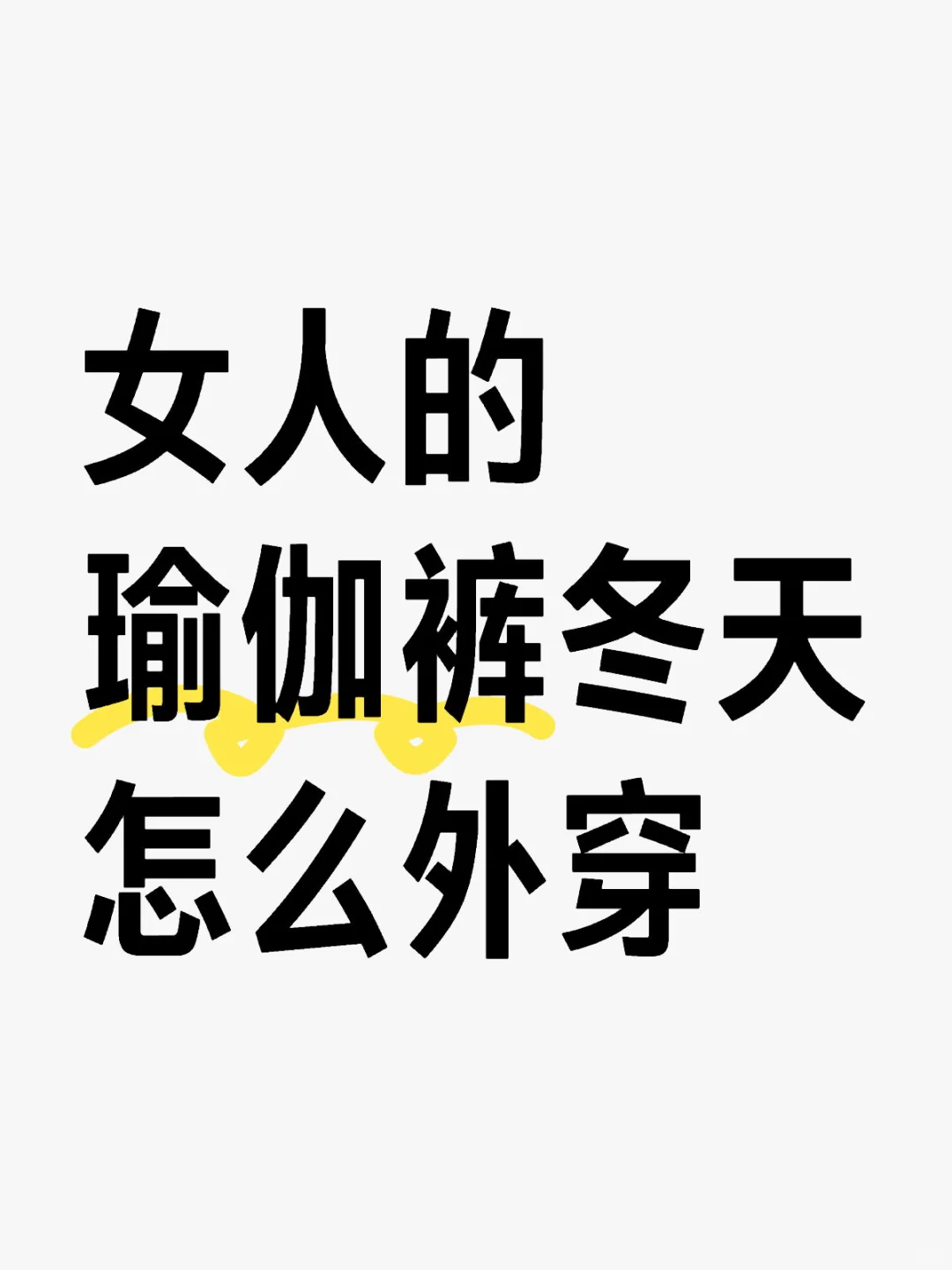 瑜伽裤的可以让他心花路放（文明上图）