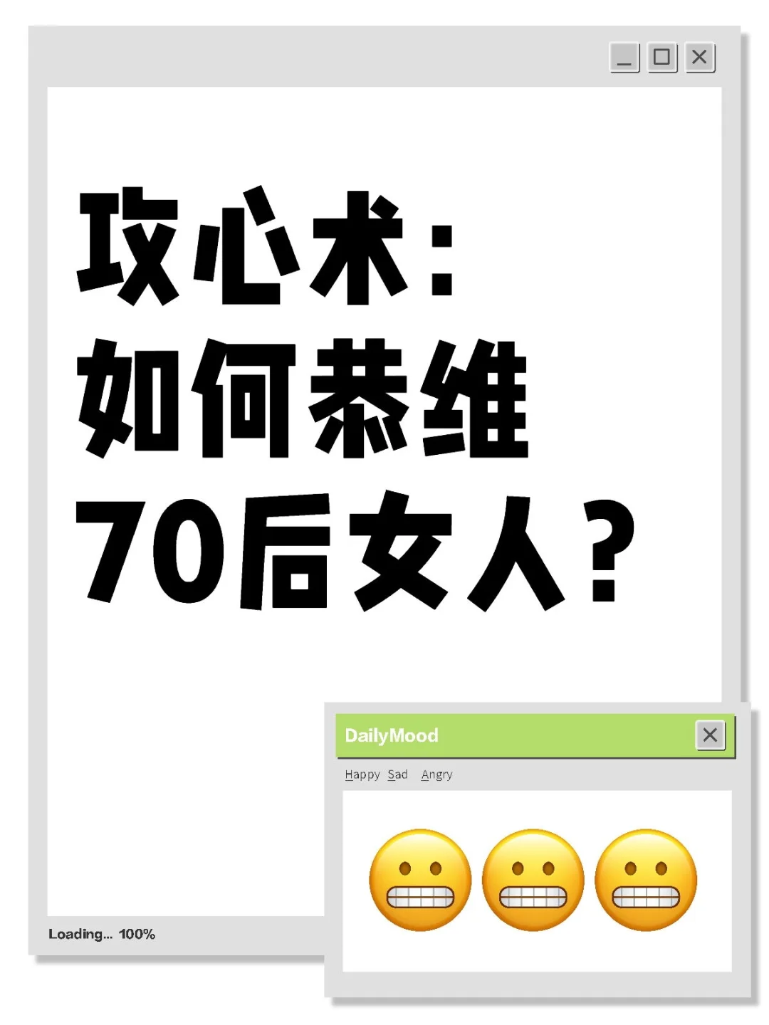 攻心术：如何恭维70后女人？