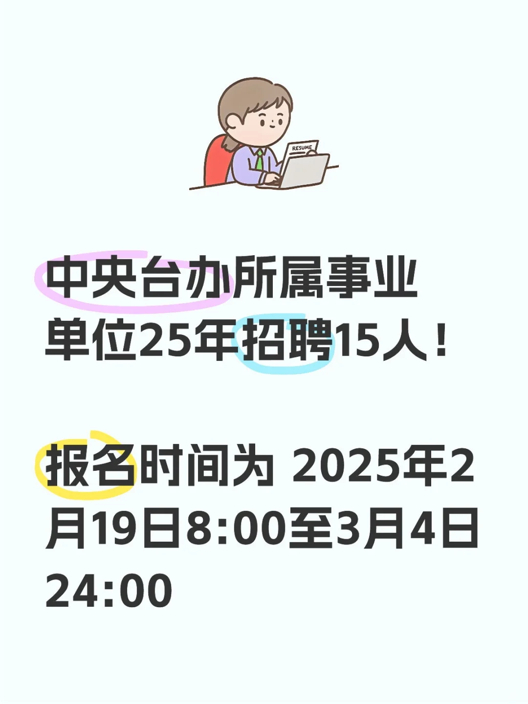 中央台办所属事业单位25年招聘15人笔试资料