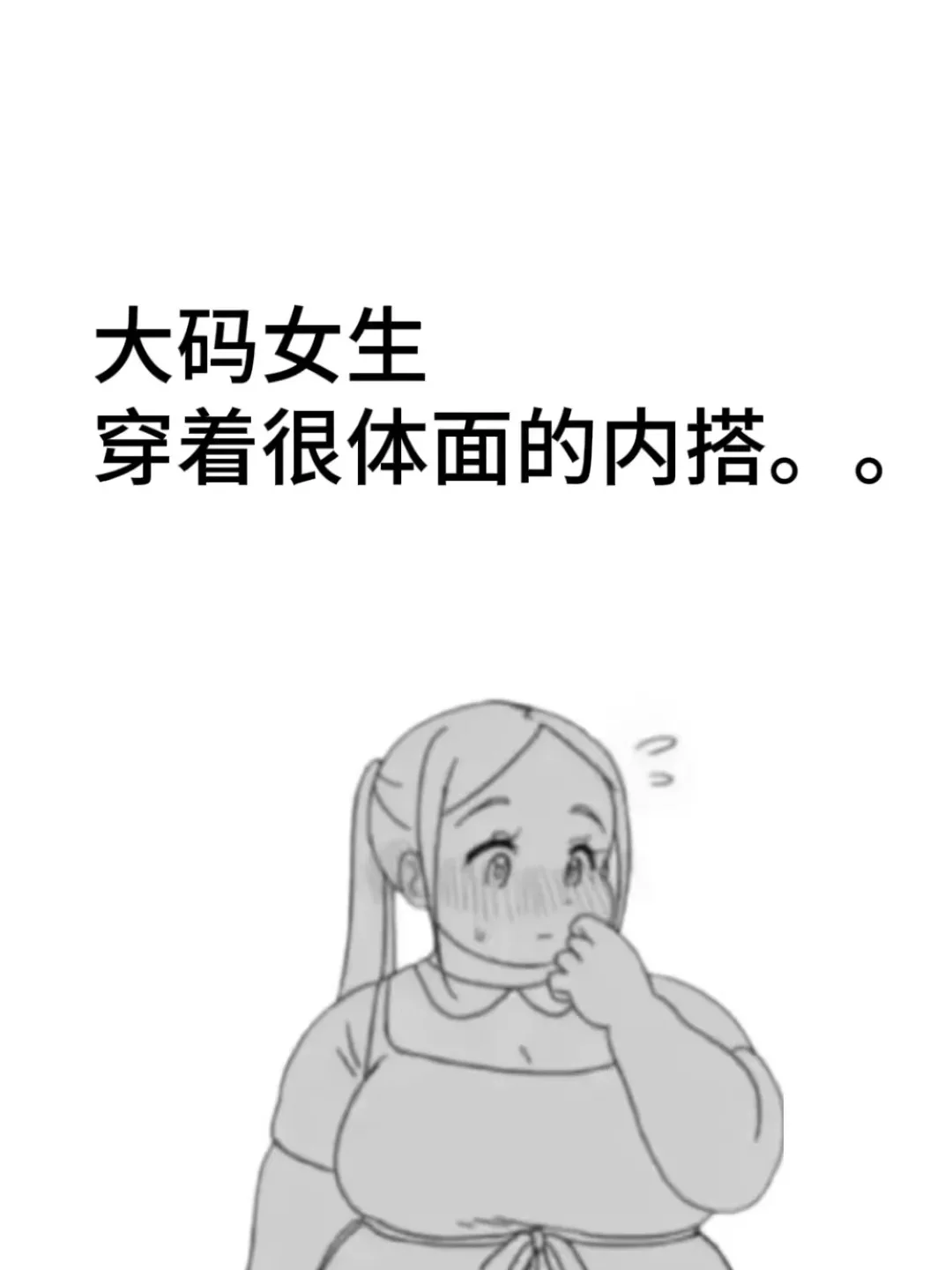 急急急！！！大码女生买过zui出片的衣服！