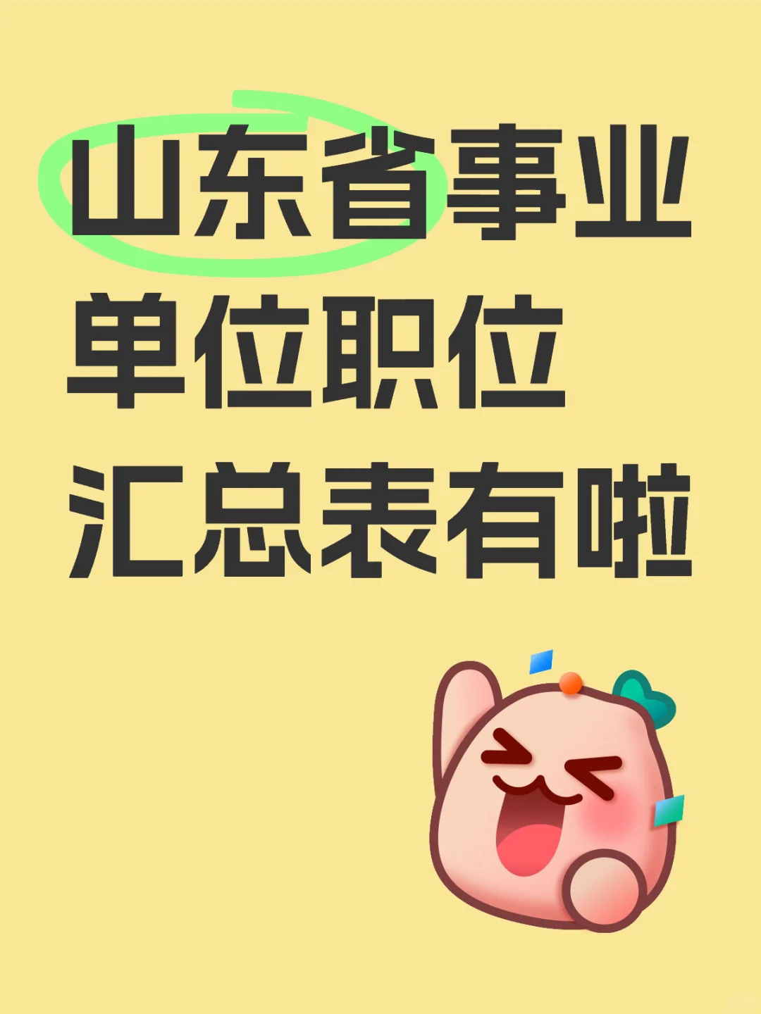 山东省事业单位岗位汇总表～