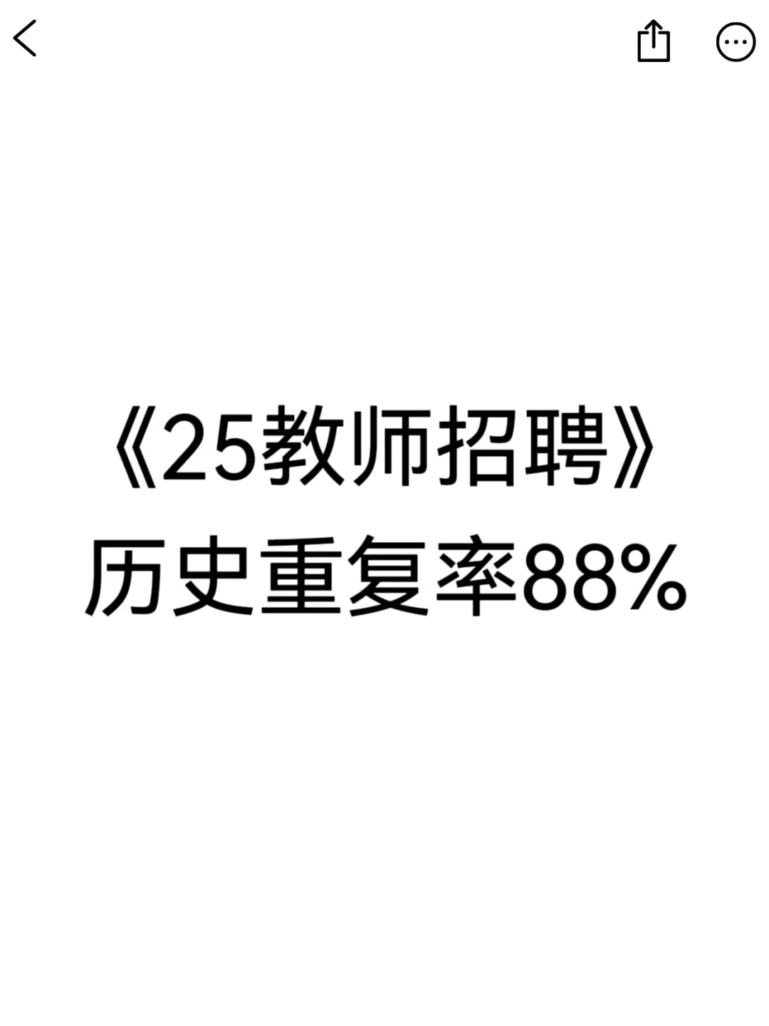 25教师招聘历史重复率88%，直接背就玩了