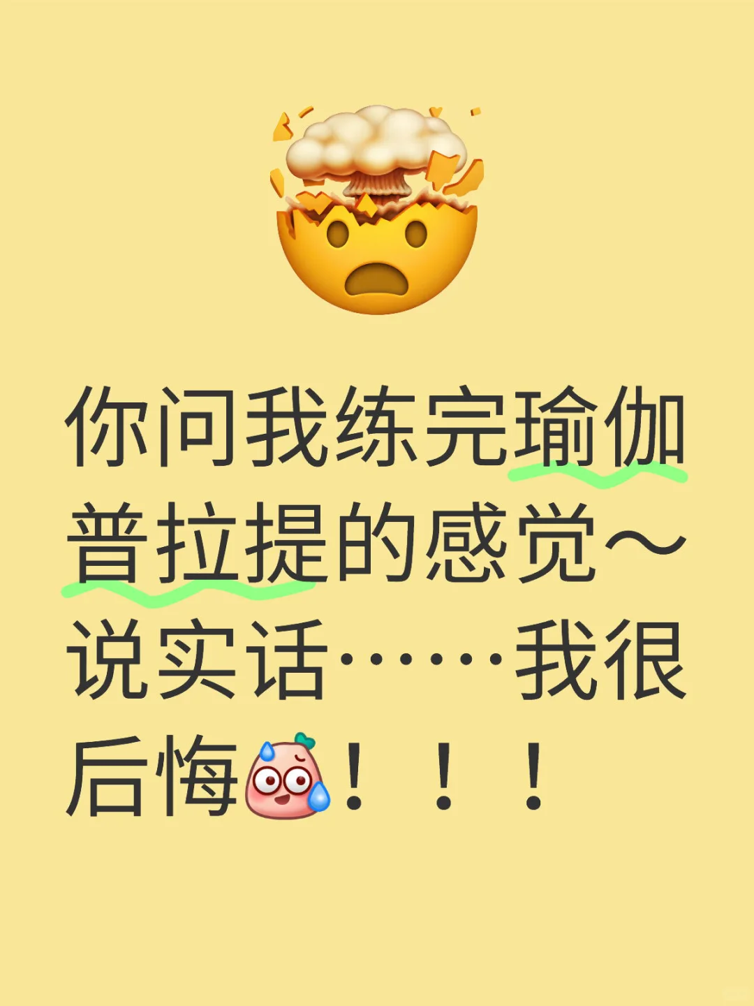 你问我练完瑜伽普拉提的感觉～ 说实话……我很