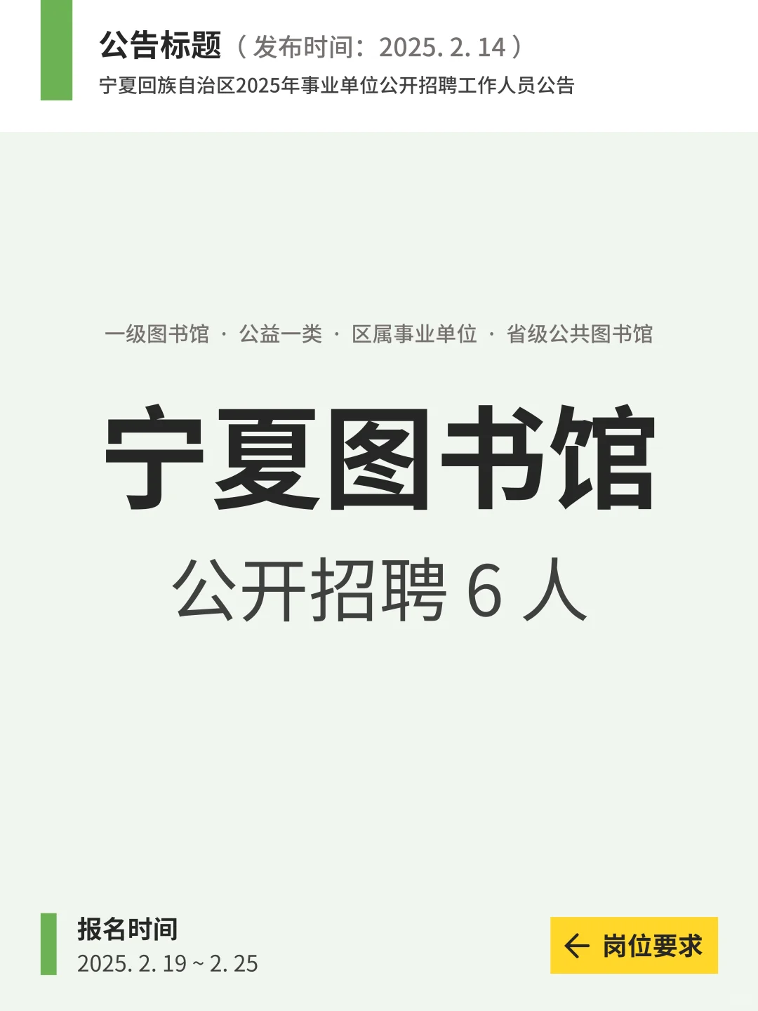 宁夏回族自治区图书馆公开招聘6人