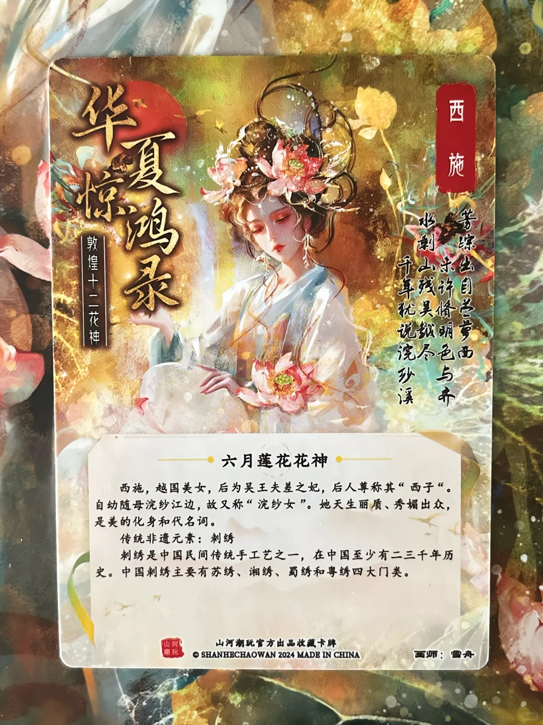 《华夏惊鸿录》🌺敦煌花神-西施｜山河潮玩