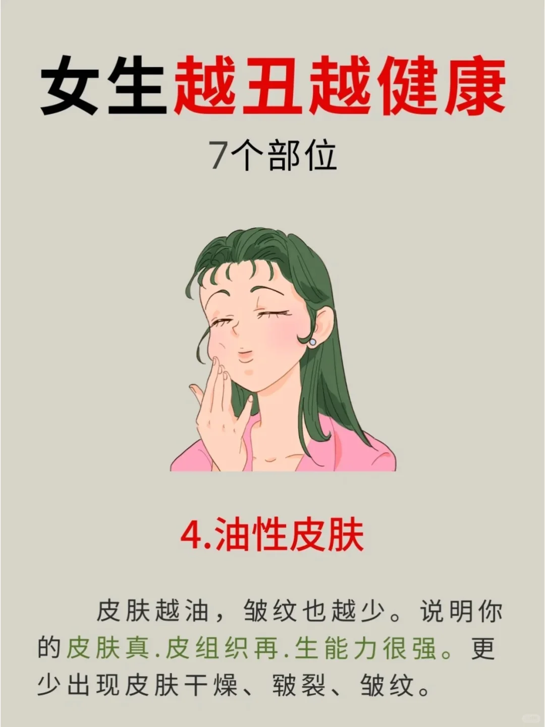 女生这7个部位越丑其实越健康！