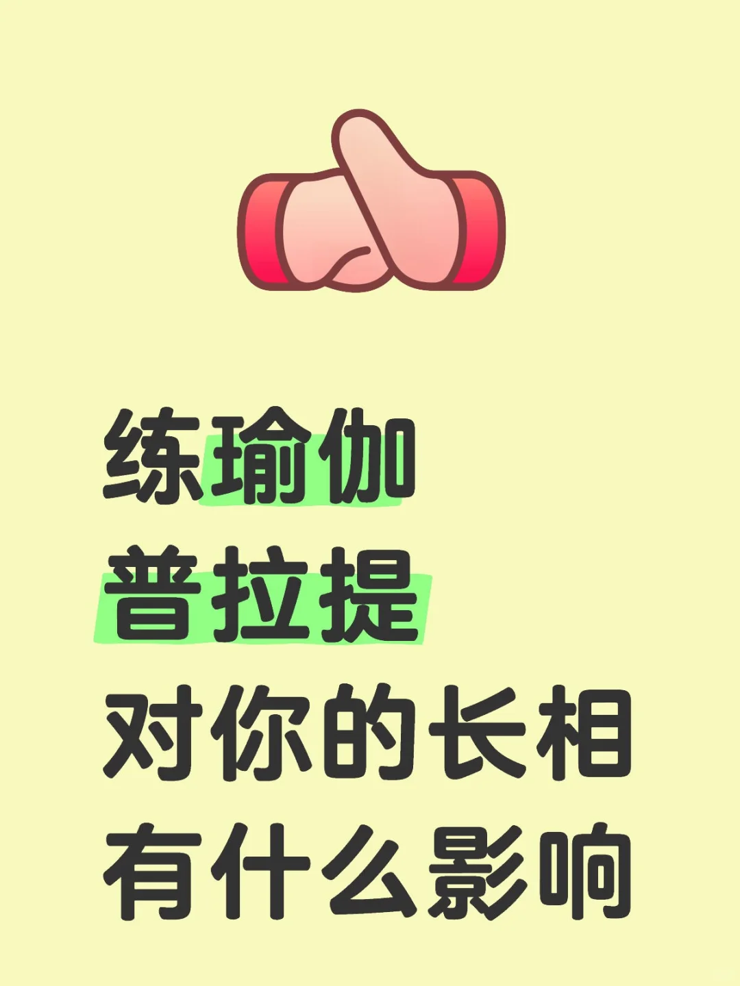 练瑜伽普拉提对你的长相有什么影响