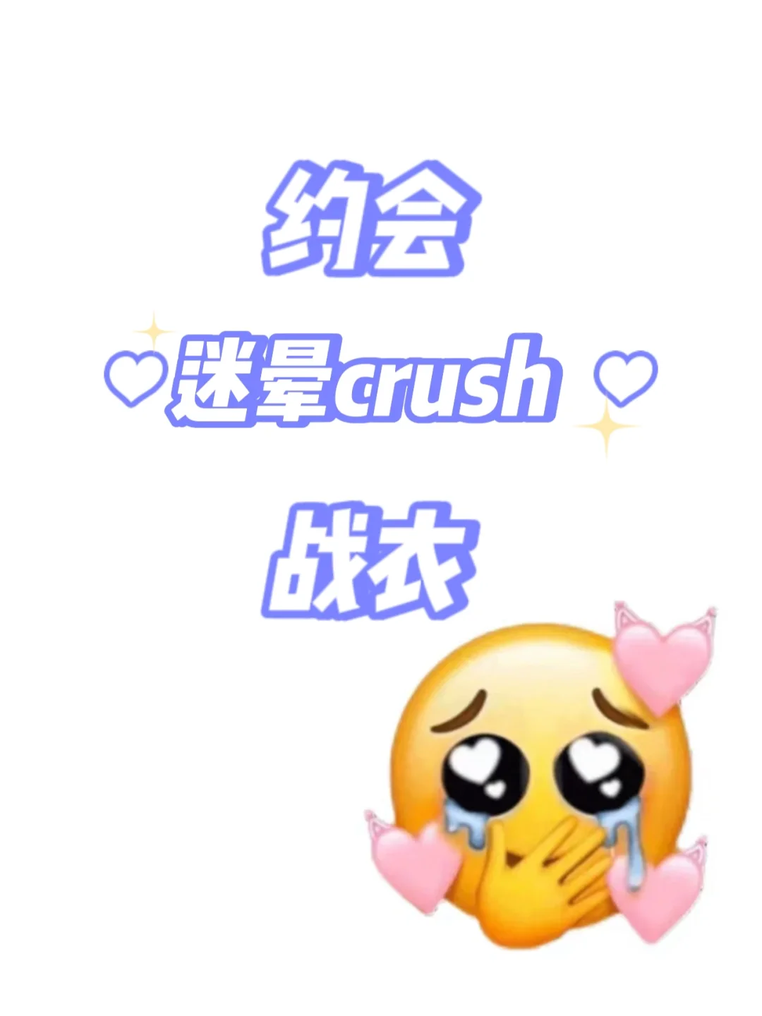 急急！姐妹们快把约会站裙拿出来！！🙏🙏