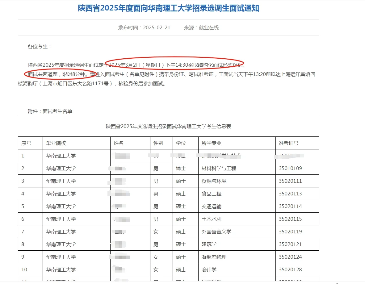 陕西省2025面向华南理工大学招录选调生面试