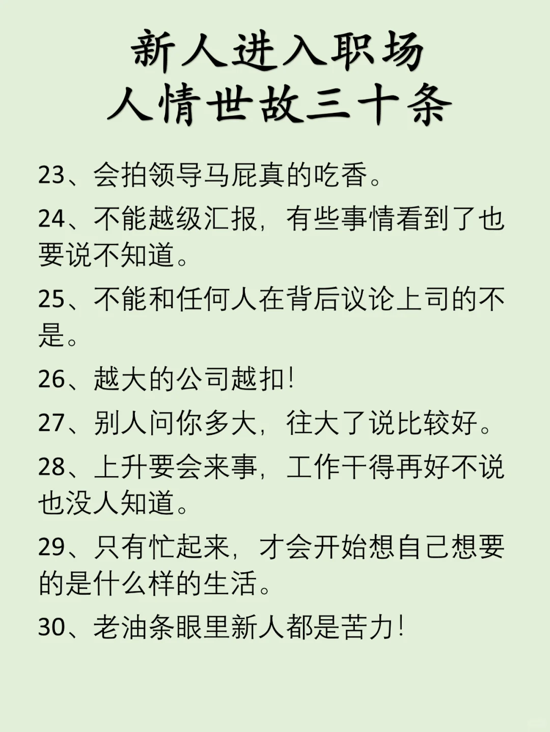 新人进入职场🆘人情世故三十条❗