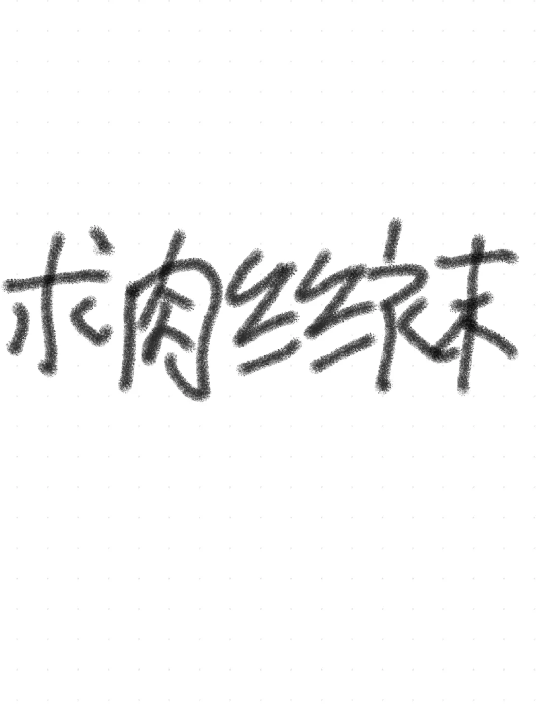 求问求问！求好看、显瘦的肉丝袜！