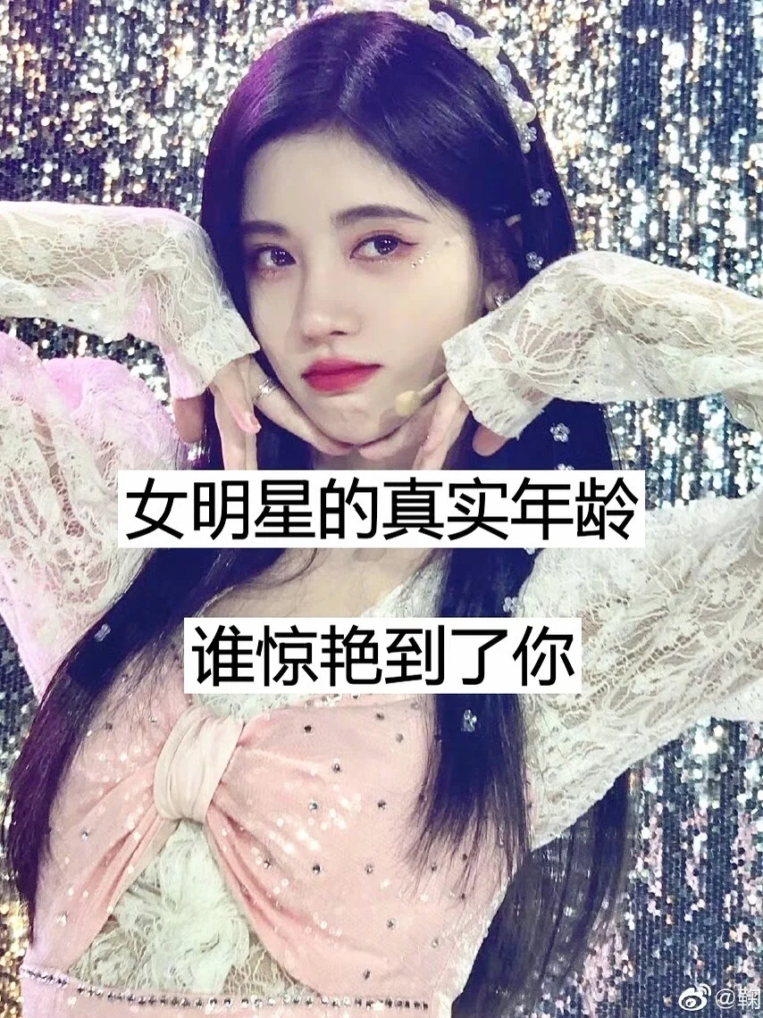 女明星的真实年龄 谁惊艳到你了？