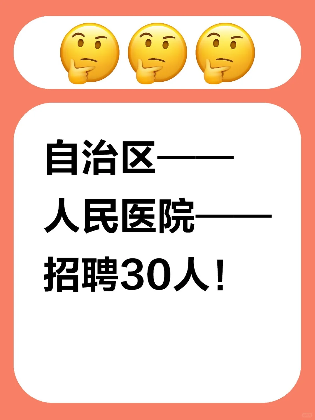 自治区人民医院招聘30人！