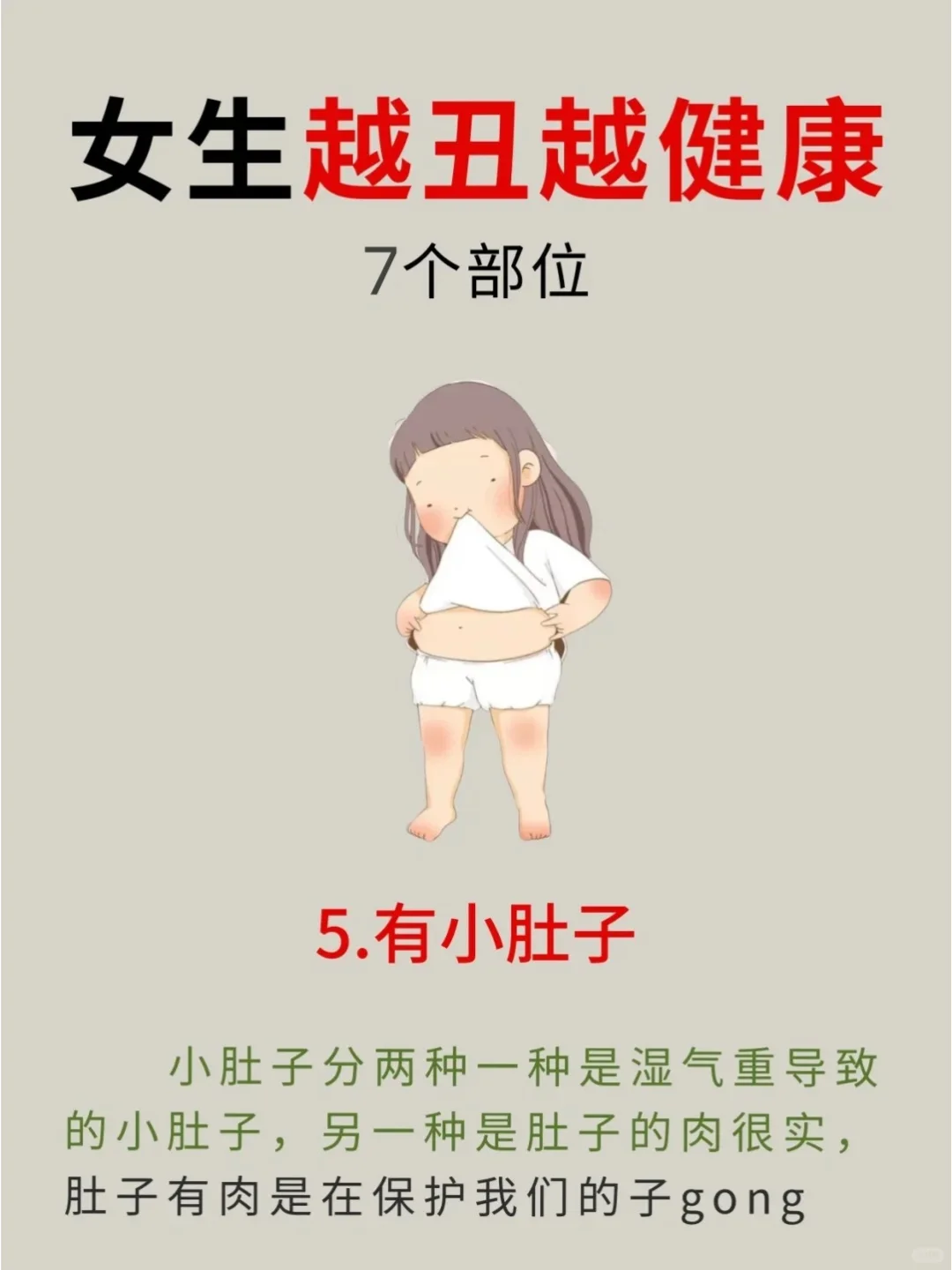 女生这7个部位越丑其实越健康！