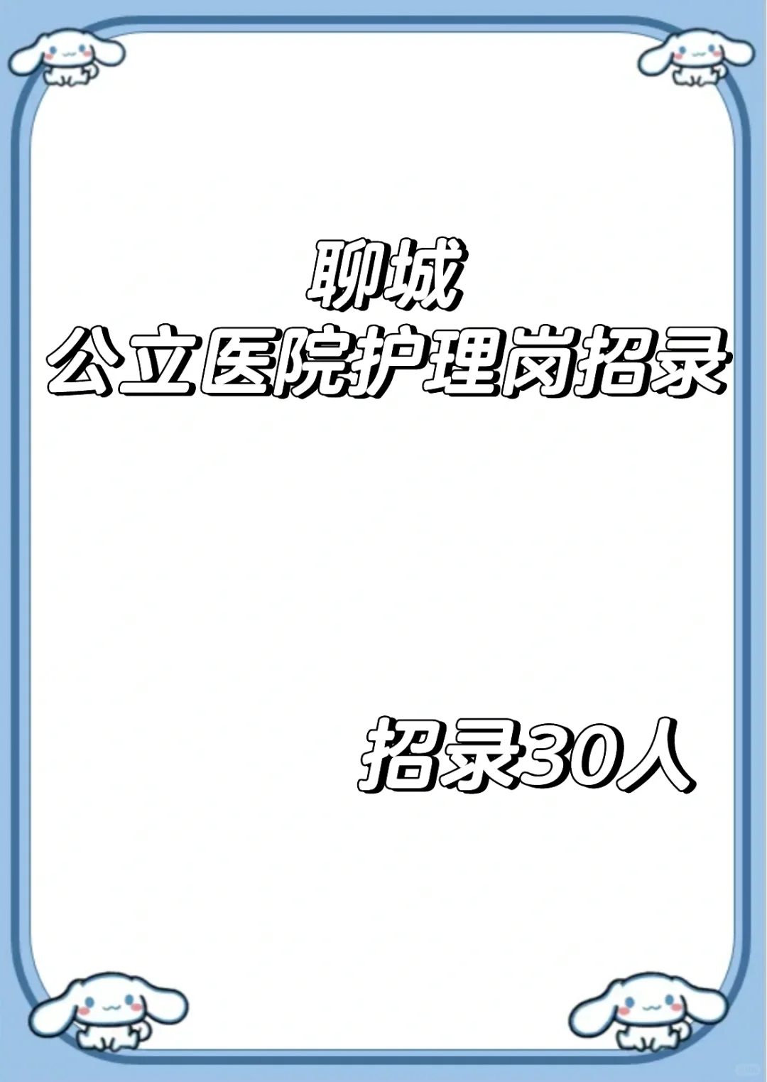 聊城市公立医院护理岗位招录