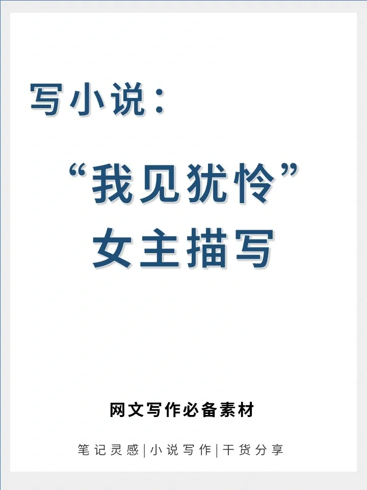 写小说?“我见犹怜”女主描写