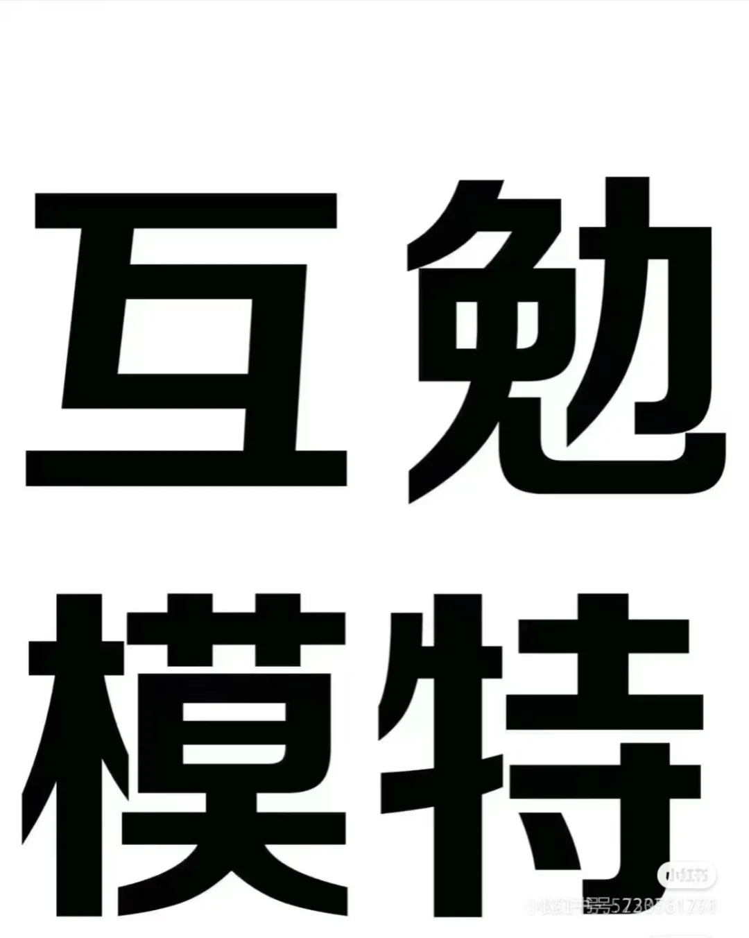 西安市找互勉模特