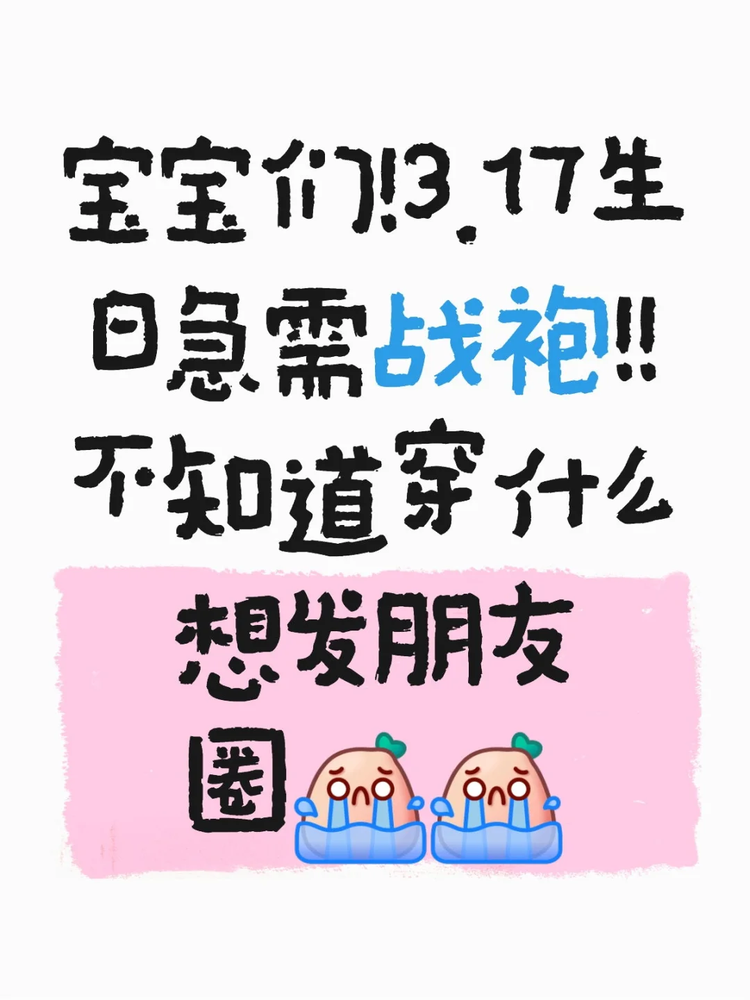 3.17！求生日战袍