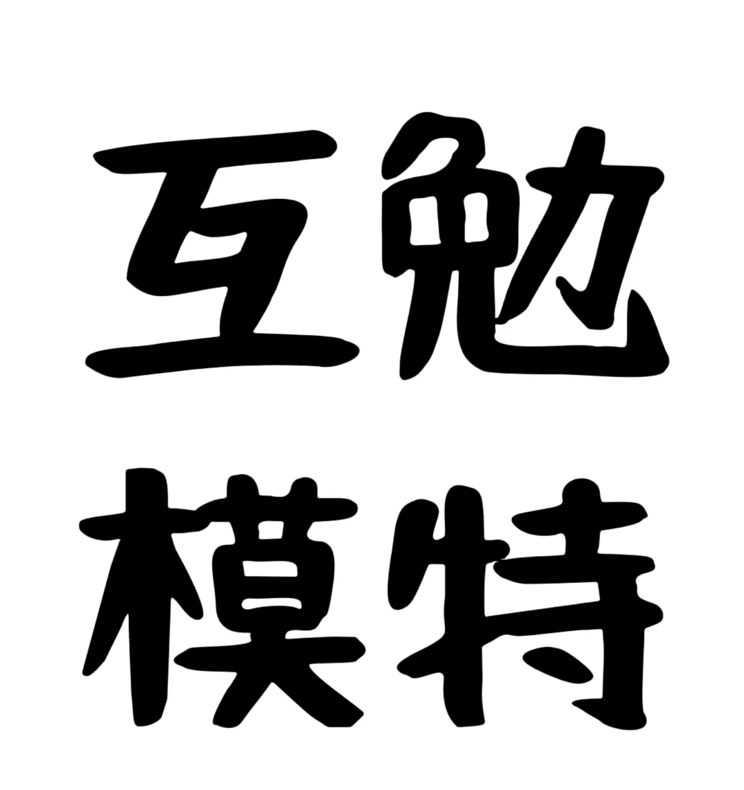 寻找石家庄互勉模特～