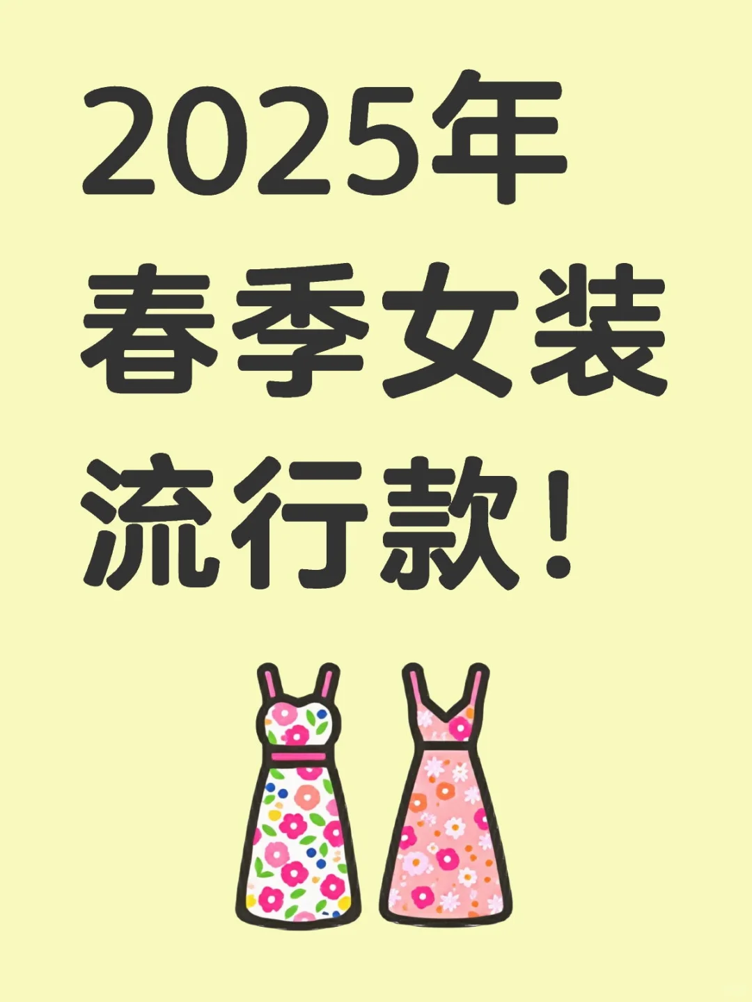 🌸 2025年春季女装流行款大揭秘，快来看