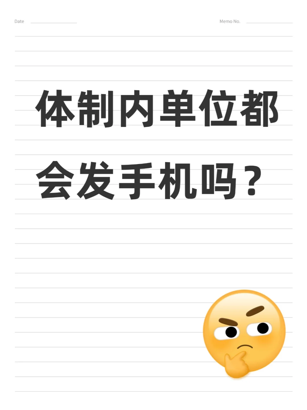 体制内单位都会发手机吗？