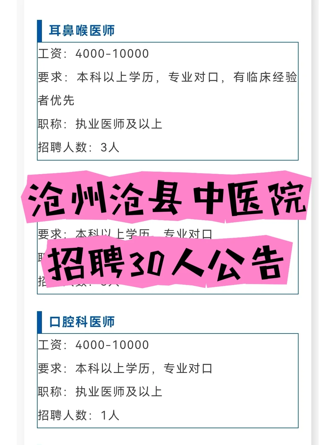 直接面试?沧县中医院招录30人公告