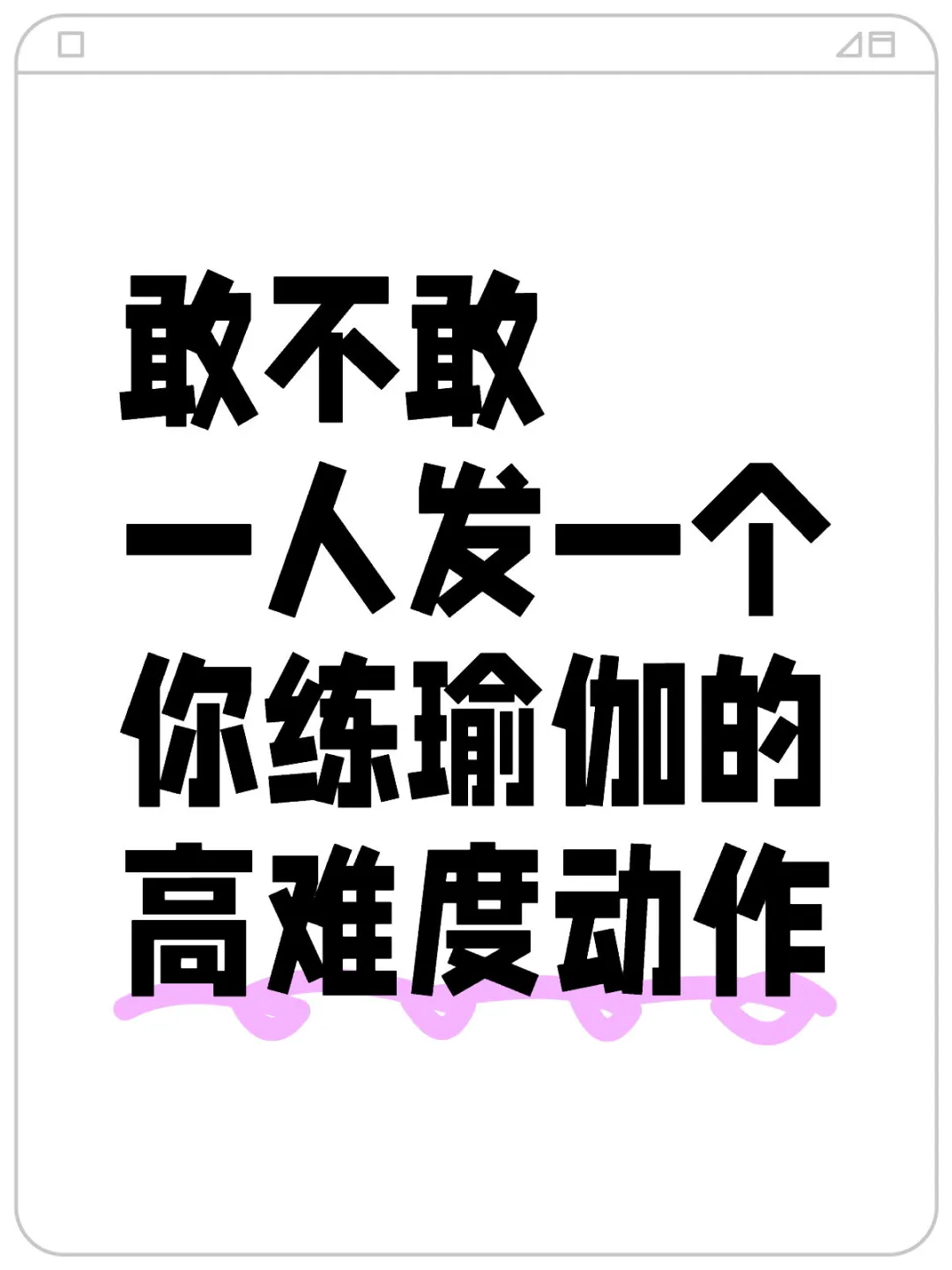 挑战，全网高难度的瑜伽动作