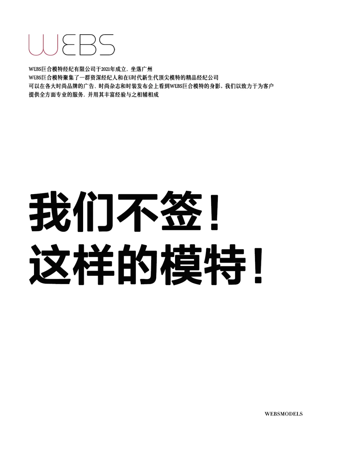 模特经纪人说“不”❌ 这些模特我们不签‼️