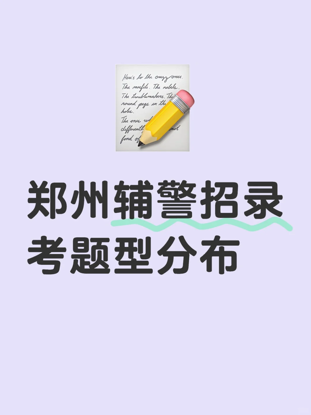 郑州辅jing近两次招录笔试情况