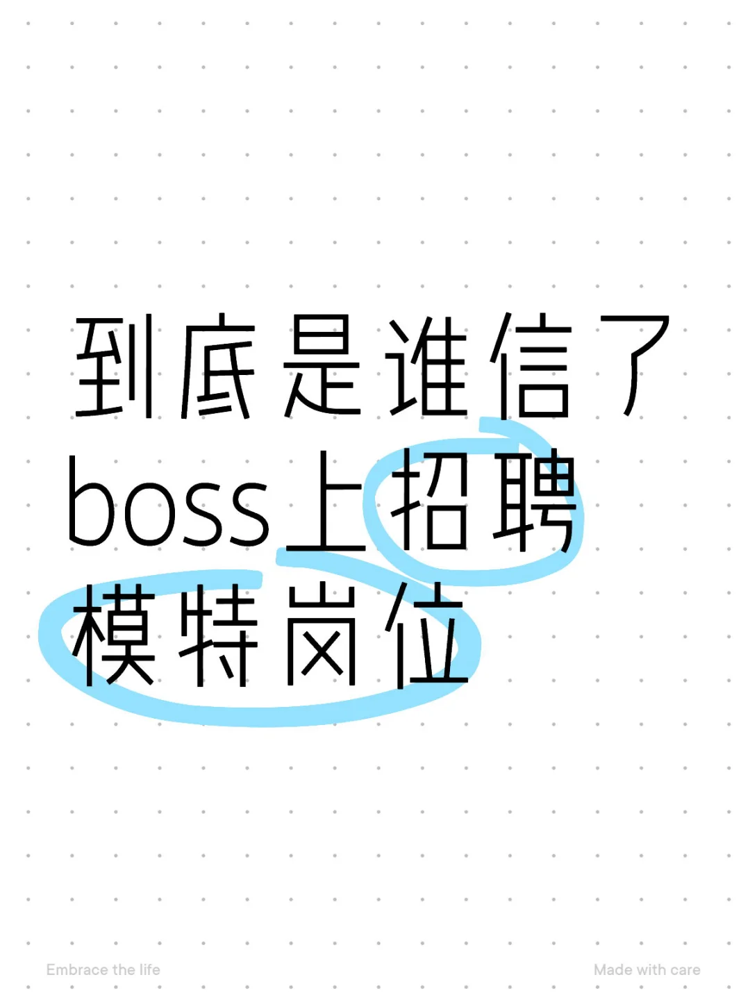 谁去面试了boss招聘的模特岗位